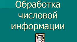 Timeline: Исторические аспекты создания технологии обработки числовой информации