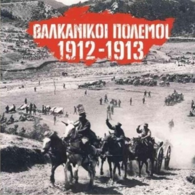 Timeline: Τα Βαλκάνια των αλληλοσυγκρουόμενων εθνικών επιδιώξεων (τέλη 19ου - αρχές 20ου αιώνα)