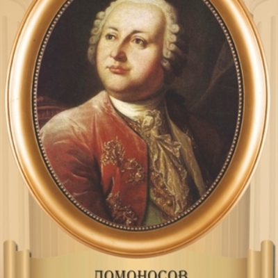 Timeline: Ломоносов М.В