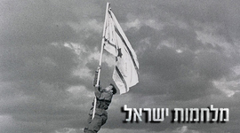 Timeline: ציר זמן מלחמות ישראל