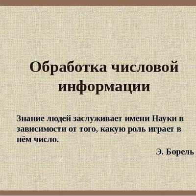 Timeline: Исторические аспекты создания средств технологии обработки числовой информации.