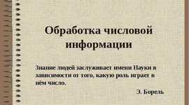 Timeline: Исторические аспекты создания средств технологии обработки числовой информации.