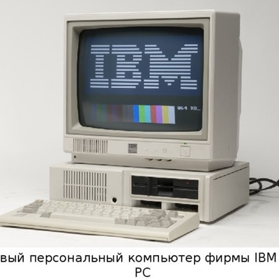 Timeline: История развития персональных ЭВМ
