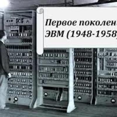 Timeline: 1 поколение эвм