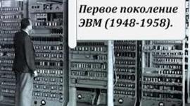 Timeline: 1 поколение эвм