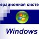 Operacionnaja sistema photo 5