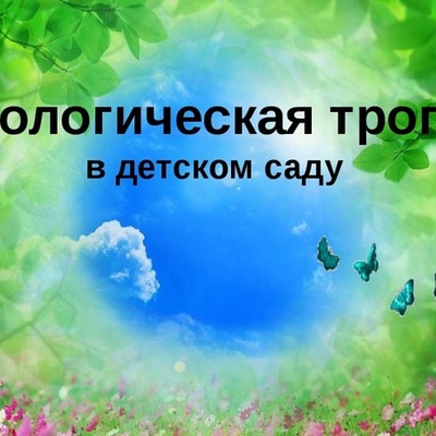 Timeline: Примерный план-схема экологической тропы