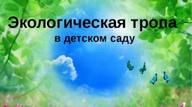 Timeline: Примерный план-схема экологической тропы
