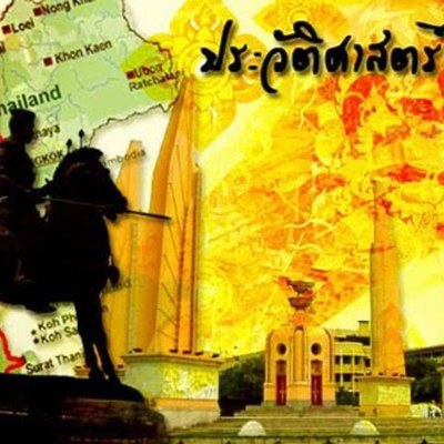 Timeline: ประวัติศาสตร์ไทย