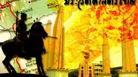 Timeline: ประวัติศาสตร์ไทย