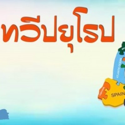 Timeline: ภูมิศาสตร์ทวีปยุโรป