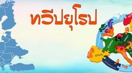 Timeline: ภูมิศาสตร์ทวีปยุโรป