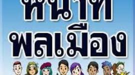 Timeline: หน้าที่พลเมือง