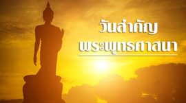 Timeline: วันสำคัญทางพระพุทธศาสตร์