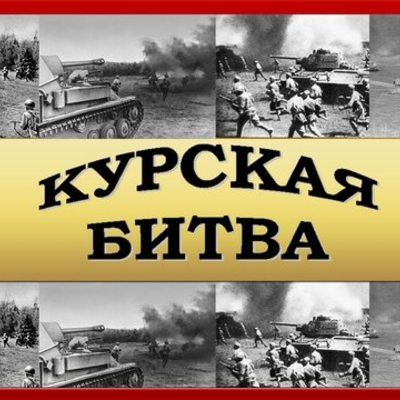 Timeline: Курская битва:хроника славы
