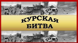 Timeline: Курская битва:хроника славы
