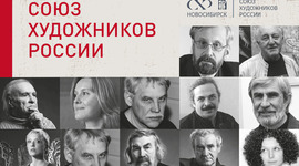 Timeline: Союз художников Новосибирска