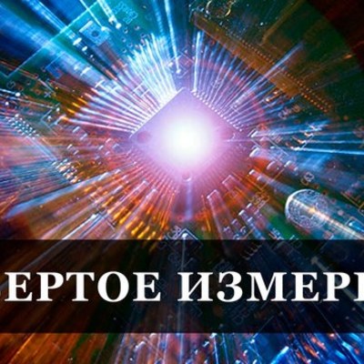 Timeline: история четвёртого измерения