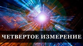 Timeline: история четвёртого измерения