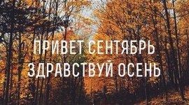 Timeline: Сентябрь