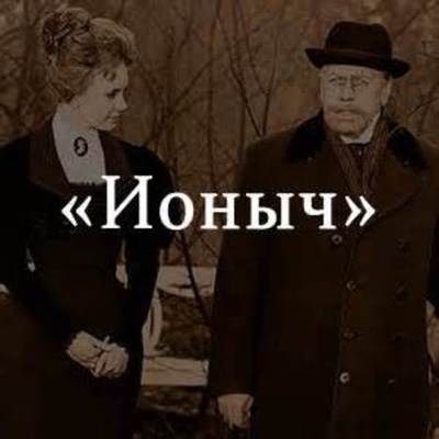 Timeline: Ионыч