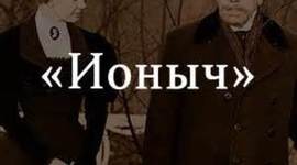 Timeline: Ионыч
