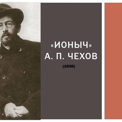 Timeline: "Ионыч" А. П. Чехова