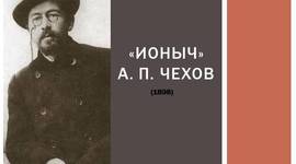 Timeline: "Ионыч" А. П. Чехова