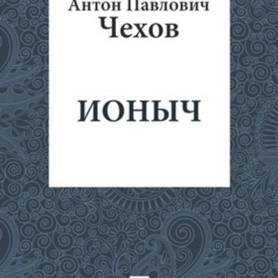 Timeline: Ионыч