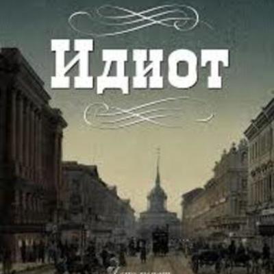 Timeline: Хронология основных событий романа "Идиот"