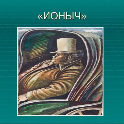 Timeline: Путь постепенного превращения Старцева в Ионыча