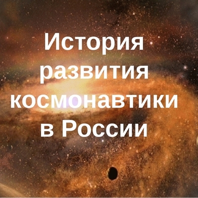 Timeline: История космонавтики России