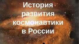 Timeline: История космонавтики России