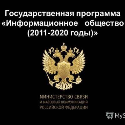 Timeline: Этапы развития и выполнения программы РФ «Информационное общество (2011-2020 годы)»