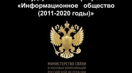 Timeline: Этапы развития и выполнения программы РФ «Информационное общество (2011-2020 годы)»