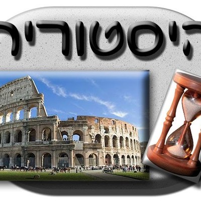 Timeline: ציר זמן היסטורי