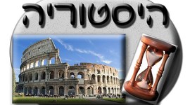 Timeline: ציר זמן היסטורי