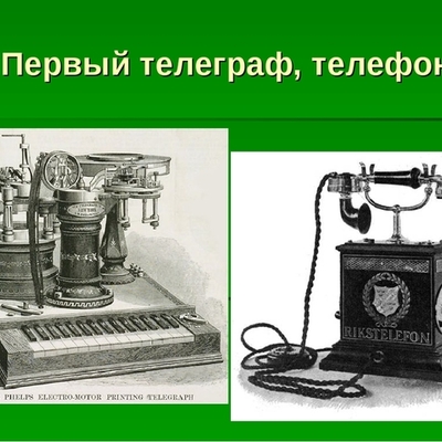 Timeline: Тухтаманова А.О. РСО 3-17-03Телеграф, телефон