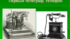 Timeline: Тухтаманова А.О. РСО 3-17-03Телеграф, телефон