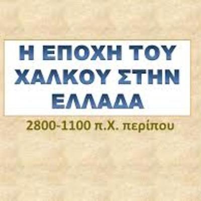 Timeline: Εποχή του Χαλκού