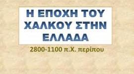 Timeline: Εποχή του Χαλκού