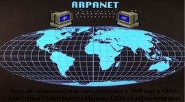 Timeline: История развития Интернета