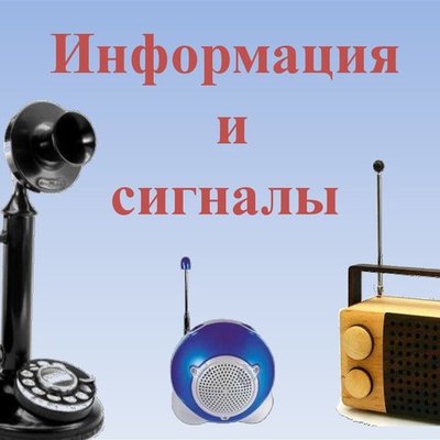 Timeline: Информация и сигналы