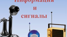 Timeline: Информация и сигналы