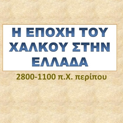 Timeline: Οι πολιτισμοί της εποχής του Χαλκού στην Ελλάδα