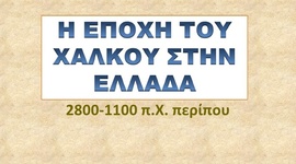 Timeline: Οι πολιτισμοί της εποχής του Χαλκού στην Ελλάδα