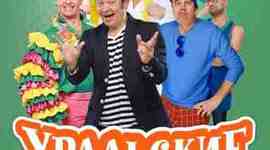 Timeline: Предъюбилейный    концерт     "Уральские пельмени"  05.03.2019 г., Омск