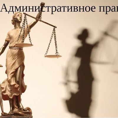 Timeline: История появления административного права