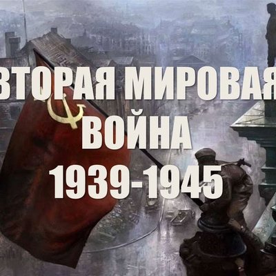 Timeline: Вторая мировая война