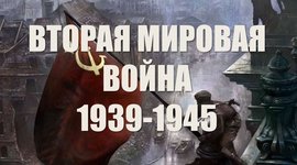 Timeline: Вторая мировая война